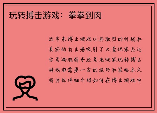 玩转搏击游戏：拳拳到肉