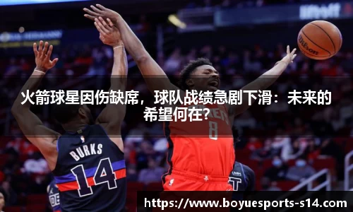 火箭球星因伤缺席，球队战绩急剧下滑：未来的希望何在？