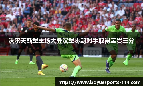 沃尔夫斯堡主场大胜汉堡零封对手取得宝贵三分