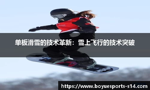 单板滑雪的技术革新：雪上飞行的技术突破