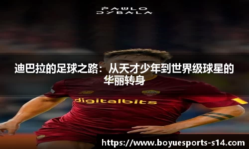迪巴拉的足球之路：从天才少年到世界级球星的华丽转身
