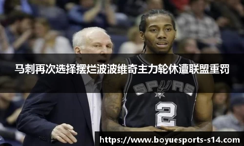 马刺再次选择摆烂波波维奇主力轮休遭联盟重罚