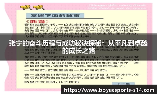 张宁的奋斗历程与成功秘诀探秘：从平凡到卓越的成长之路